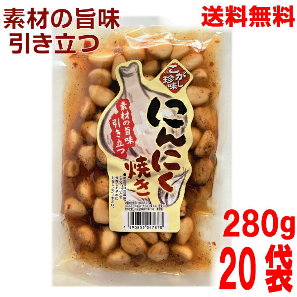 【本州送料無料】こがし珍味 にんにく焼き 280g×20袋(1ケース) 北海道・四国・九州行きは追加送料220円かかります。マルシンフーズ大蒜の醤油漬けニンニクのしょうゆ漬け