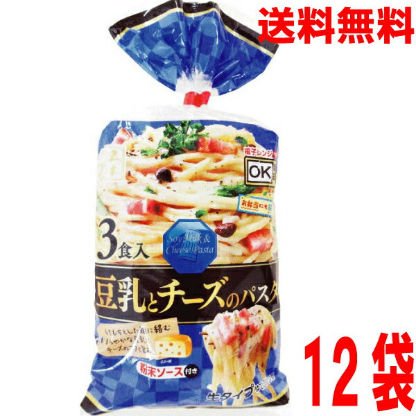 【本州ケース送料無料】五木食品 3食豆乳とチーズのパスタ 471g 12入り36食分北海道・四国・九州行きは追加送料220円かかります。