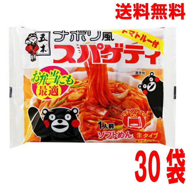 【本州送料無料】五木食品ナポリ風スパゲティ　200g×30袋　五木食品　北海道・四国・九州行きは追加送料220円かかります。ナポリタン　お弁当にもローリングストックとしてのサムネイル