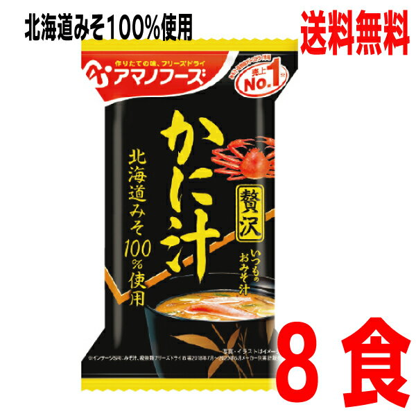 【メール便 カニ汁8食 送料無料】 いつものおみそ汁贅沢　かに汁　8食アマノフーズフリーズドライ蟹の味噌汁カニのみそ汁 1