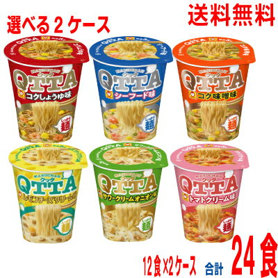 いいもん 楽天市場店 【本州送料無料】【選べる2ケース】クッタコクしょうゆ味シーフード味コク味噌味サワークリームオニオン味トマトクリーム味 レモンチーズクリーム味 合計24食 マルちゃん