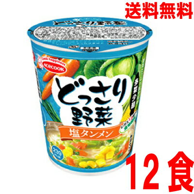 【本州のみ送料無料】 どっさり野菜 塩タンメン12食入り 57g×12個タテ型北海道 四国 九州行きは追加送料220円かかります。2ケースまで同梱可能です。エースコック