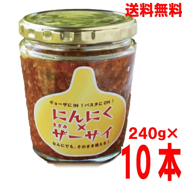 【本州 10本 送料無料】にんにく きざみザーサイ 240g 10本 瓶入り北海道・四国・九州行きは追加送料220円かかります マルシンフーズにんにくきざみ搾菜にんにくザーサイニンニクザーサイ