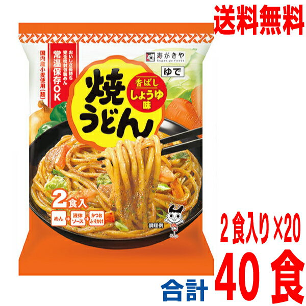 【本州送料無料】焼うどん香ばししょうゆ味2食×20　444g×20個　寿がきや北海道・四国・九州行きは追加送料220円かかります。すがきやスガキヤ焼きうどん醤油味のサムネイル