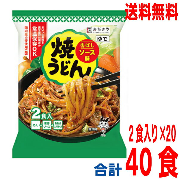 【本州送料無料】焼うどん香ばしソース味2食×20 444g×20個 寿がきや北海道・四国・九州行きは追加送料220円かかります。すがきやスガキヤ焼きうどんソース味