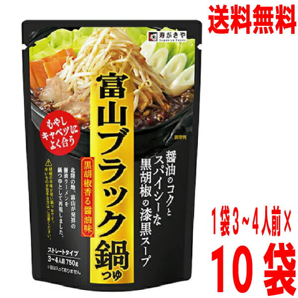 【本州送料無料】富山ブラック鍋つゆ 750g×10袋（1ケース）　1袋3〜4人前　寿がきや　北海道・四国・九州行きは追加送料220円かかります。すがきやスガキヤのサムネイル