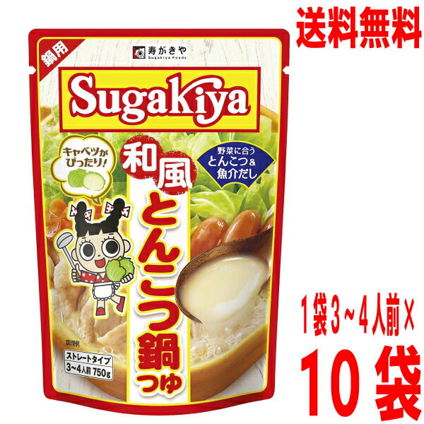 【本州送料無料】SUGAKIYA和風とんこつ鍋つゆ 750g×10袋（1ケース）　1袋3〜4人前　寿がきや　北海道・四国・九州行きは追加送料220円かかります。すがきやスガキヤのサムネイル