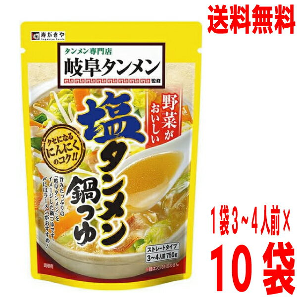 【本州送料無料】岐阜タンメン監修塩タンメン鍋つゆ 750g×10袋（1ケース） 1袋3〜4人前 寿がきや 北海道 四国 九州行きは追加送料220円かかります。すがきやスガキヤ