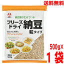 【メール便送料無料】業務用　フリーズドライ納豆 粒タイプ 500g×1袋　旭松　小粒タイプ　UP