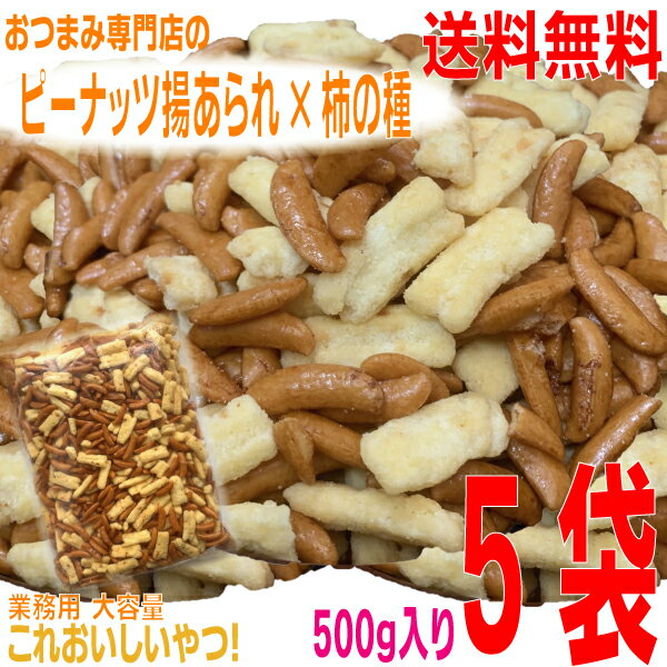 この国民的米菓のコラボ商品はいいもんだけ！たっぷり業務用サイズ500g。山盛りなのにすぐ終わっちゃう。 おつまみ専門店　おすすめピーナツ揚げに国産米100％の柿の種をMIX！ サクサクした食感とピーナッツの香ばしい風味がいっぱいのピーナッツ揚げ。 とにかくおいしい柿のたねをお探しの方に！ 「柿ピーは好きだけど、ピーナッツはじゃまなんだよね！」というピーナッツ無し派の方への新提案山盛りかきのたねとピーナッツ揚げせんを思う存分お楽しみください。 内容量：500g 保存方法 直射日光や高温多湿のところを避け、常温で保存してください。　