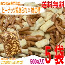 【 5袋本州送料無料 】業務用おつまみ専門店のピーナッツ揚げせん×柿の種 大容量500g×5袋 合計2.5kg 国産米100% 柿の種 ビールによく合う! 北海道・四国・九州行きは追加送料220円かかります。あげせんべい