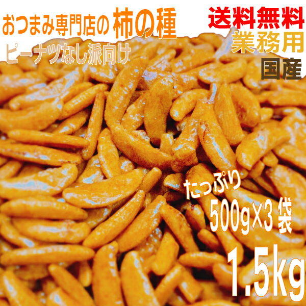 【本州 3袋 送料無料 】業務用おつまみ専門店の柿の種 大容量500g×3袋 合計1.5kg 国産米100％ 柿の種 柿ピーのピーナッツなし派の為のかきの種100％ 北海道 四国 九州行きは追加送料220円かかります。