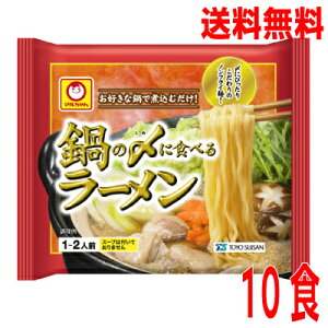 【本州送料無料】鍋の〆に食べるラーメン（袋麺）70g×10食北海道・四国・九州行きは追加送料220円かかります。マルちゃん東洋水産