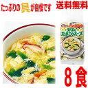 【8食 メール便送料無料】TONO 具の多さが自慢です!野菜とたまごのスープ8P(8g × 8袋) 1袋 東海農産 トーノー