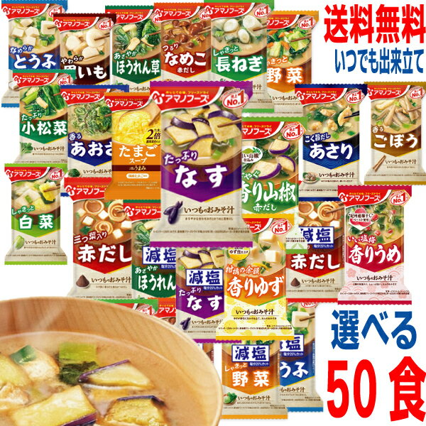 【選べる50食】【本州送料無料】フリーズドライ　いつものみそ汁　減塩みそ汁たまごスープ1箱10食×5箱（合計50食）　アマノフーズ北海道・四国・九州行きは追加送料220円かかります。10食ずつ自由に5種類お選びください味噌汁