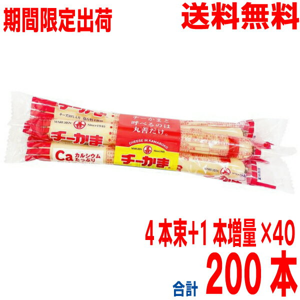 【期間限定　6月下旬発売予約商品】【本州送料無料】丸善 チーかま 4本束+1本増量BOX 　26g×4本束＋1本増量×40　合計200本　丸善 北海道・四国・九州行きは追加送料220円かかります。