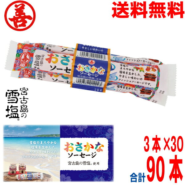 【1ケース本州送料無料】宮古島の雪塩®使用 おさかなソーセージ 3本束 60g×3本束×30 合計90本 丸善 北海道・四国・九州行きは追加送料220円かかります。
