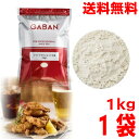 【プロ仕様・業務用】GABAN®フライドチキンミックス粉 1kg袋ISK