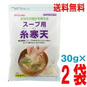 【2袋本州送料無料】スープ用糸寒天 30g入り×2袋 合計60g かんてんぱぱ北海道・四国・九州行きは追加送料220円かかりますken con30g
