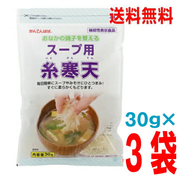 【3袋本州送料無料】スープ用糸寒天　30g入り×3袋　合計90g　かんてんぱぱ北海道・四国・九州行きは追加送料220円かかりますkenのサムネイル