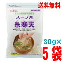 【5袋本州送料無料】スープ用糸寒天 30g入り×5袋 合計150g かんてんぱぱ北海道・四国・九州行きは追加送料220円かかりますken30g