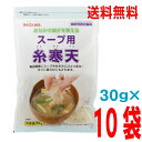 【10袋本州送料無料】スープ用糸寒天 30g入り×10袋(1ケース)合計300g かんてんぱぱ北海道・四国・九州行きは追加送料220円かかりますken30g