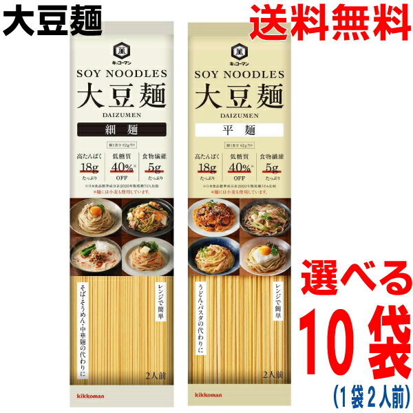【選べる10袋本州送料無料】【新発売】キッコーマン 大豆麺　●細麺　●平麺 124g×10袋　（2人前×10袋）合計20人分北海道・四国・九州行きは追加送料220円かかります。ken