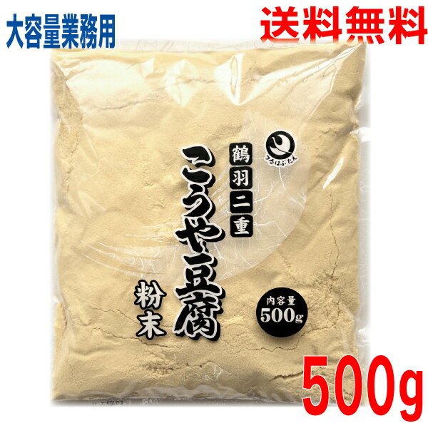 【メール便送料無料】粉どうふ 粉末こうや豆腐 500g 鶴羽二重高野豆腐粉末 登喜和冷凍食品 高野豆腐粉末 粉豆腐 凍み豆腐 凍り豆腐鶴羽二重粉状 ISKつるはぶたえこうや豆腐本舗