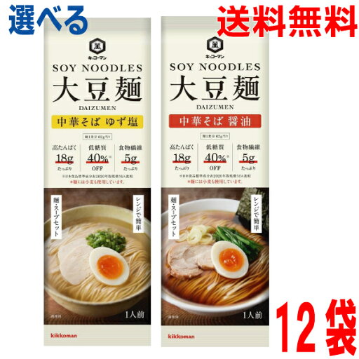 【選べる12袋 本州送料無料】【新発売】キッコーマン 大豆麺 ●中華そば 醤油 ●中華そば ゆず塩 92g×12袋 合計12人前 1ケース スープ付き大豆麺 北海道・四国・九州行きは追加送料220円かかります ken 【選べる12袋 本州送料無料】【新発売】キッコーマン 大豆麺 ●中華そば 醤油 ●中華そば ゆず塩 92g×12袋 合計12人前 1ケース スープ付き大豆麺 北海道・四国・九州行きは追加送料220円かかります ken