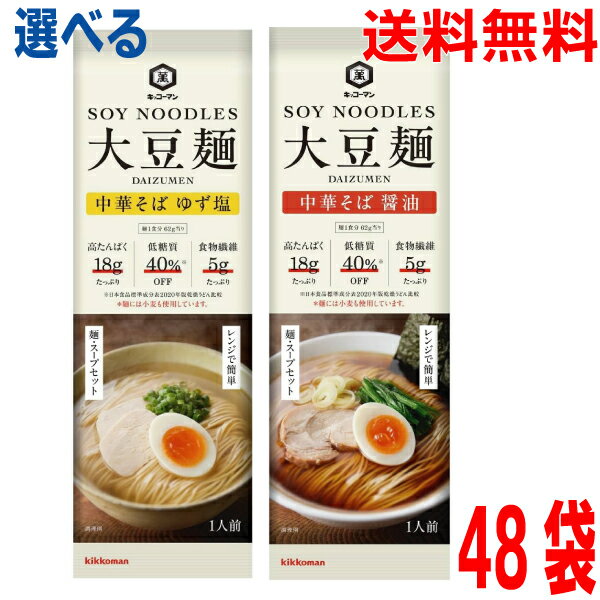 【12食ずつ選べる48袋 本州送料無料】【新発売】キッコーマン 大豆麺　●中華そば 醤油　●中華そば ゆず塩 92g×12袋×4ケース　合計48人前　スープ付き大豆麺　北海道・四国・九州行きは追加送料220円かかります　ken