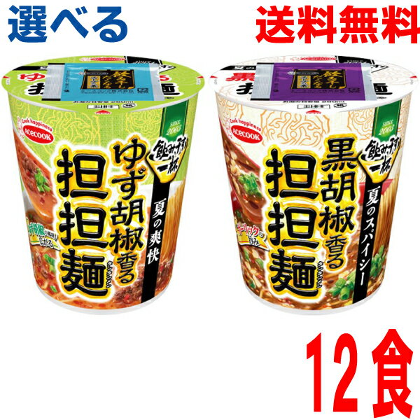 【2025.6月下旬発売 予約商品】【選べる1ケース本州送料無料】 タテ型　飲み干す一杯　●夏のスパイシー　黒胡椒香る担担麺　●夏の爽快　ゆず胡椒香る担担麺　12食入り 1ケース北海道・四国・九州行きは追加送料220円かかります。エースコック