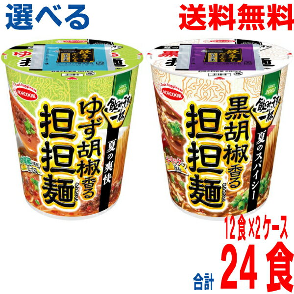 【2025.6月下旬発売 予約商品】【選べる2ケース本州送料無料】 タテ型　飲み干す一杯　●夏のスパイシー　黒胡椒香る担担麺　●夏の爽快　ゆず胡椒香る担担麺　12食×2ケース合計24食 エースコック北海道・四国・九州行きは追加送料220円かかりますのサムネイル