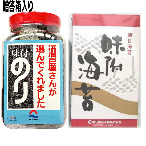 【贈答箱入り80枚 本州送料無料】朝日海苔本舗New酒屋さんが選んでくれました 味付のり80全型4切80枚(板のり20枚分)×1個 朝日のり北海道・四国・九州行きは追加送料220円酒屋海苔酒屋のり