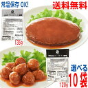 【選べる10袋 本州送料無料】石井食品 イシイの 常温保存ミートボール120g 常温保存チキンハンバーグ135g 合計10袋 (1袋1人前)業務用 北海道・四国・九州行きは追加送料220円かかります ken