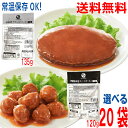 【2025年7月10日以降出荷 予約品】【選べる20袋 本州送料無料】石井食品 イシイの 常温保存ミートボール120g 常温保存チキンハンバーグ135g 合計20袋 (1袋1人前)業務用 北海道・四国・九州行きは追加送料220円かかります ken(4)