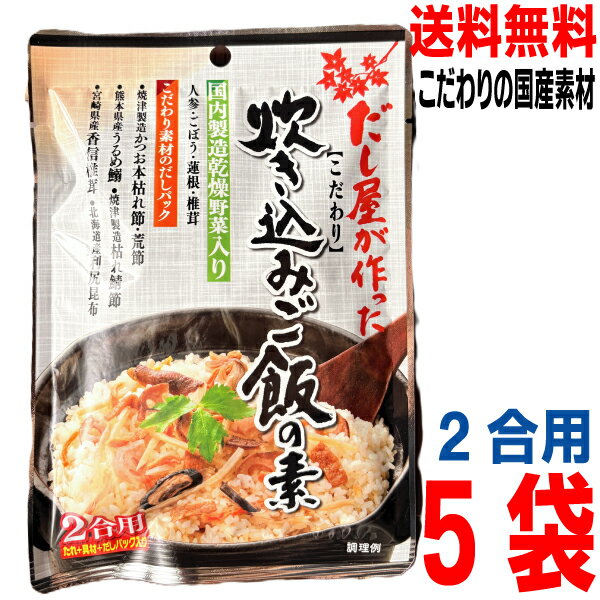 【アウトレット価格 訳あり】【5袋 メール便送料無料】だし屋が作った こだわり炊き込みご飯の素 2合用(68.8g)×5袋 マルシンフーズ 三幸産業 国産こだわ...
