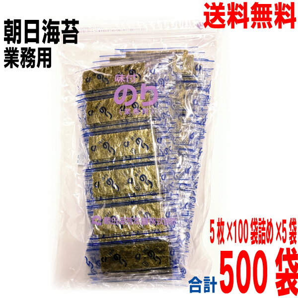 【500袋本州送料無料】朝日海苔本舗　味付海苔　梅印　100袋詰（12切5枚　板のり41.6枚）×5　（1袋5枚..
