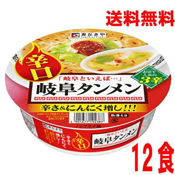 【2025.6月下旬発売 予約商品】【1ケース本州送料無料】辛口 岐阜タンメン　寿がきや119g×12個北海道・四国・九州行きは追加送料220円かかります。すがきやスガキヤのサムネイル