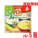 【毎日飲みたい減塩スープ】【合計40袋 本州送料無料】おうちスープ減塩3種アソート(コーン4袋・じゃがいも2袋・クラム2袋) アソート8袋×5箱 合計40袋(40杯分)ポッカサッポロ北海道・四国・九州行きは追加送料220円かかります。