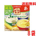 【毎日飲みたい減塩スープ】【お試し8袋 メール便送料無料】おうちスープ減塩3種アソート (コーン4袋・じゃがいも2袋・クラム2袋) アソート8袋(8杯分) ポッカサッポロ小袋インスタントスープ 即席スープ