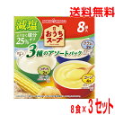 【毎日飲みたい減塩スープ】【合計24袋 メール便送料無料】おうちスープ減塩3種アソート (コーン4袋・じゃがいも2袋・クラム2袋) アソート8袋×3セット 合計24袋(24杯分) ポッカサッポロ小袋インスタントスープ 即席スープ