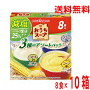【毎日飲みたい減塩スープ】【合計80袋 本州送料無料】おうちスープ減塩3種アソート(コーン4袋・じゃがいも2袋・クラム2袋) アソート8袋入り×10箱 合計80袋(80杯分)ポッカサッポロ北海道・四国・九州行きは追加送料220円かかります。