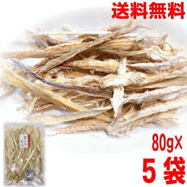 【5袋本州送料無料】おつまみ専門店のむしりたら 80g×5袋 合計400g 素焼きでおいしい!おつまみ 駄菓子 ニッチン珍味業務用 干したら 干し助宗たら 干しスケソウダラ 干し助宗鱈北海道・四国・九州行きは追加送料220円かかります。