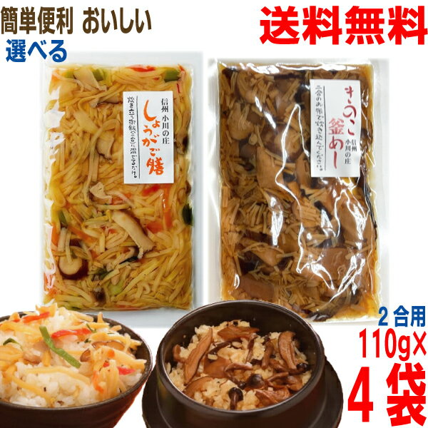 【アウトレット価格訳あり】【選べる4袋メール便送料無料】信州 小川の庄 混ぜ込みご飯の素「しょうがご膳 」2合用110g 炊き込みごはんの素「きのこ釜めし」2合...