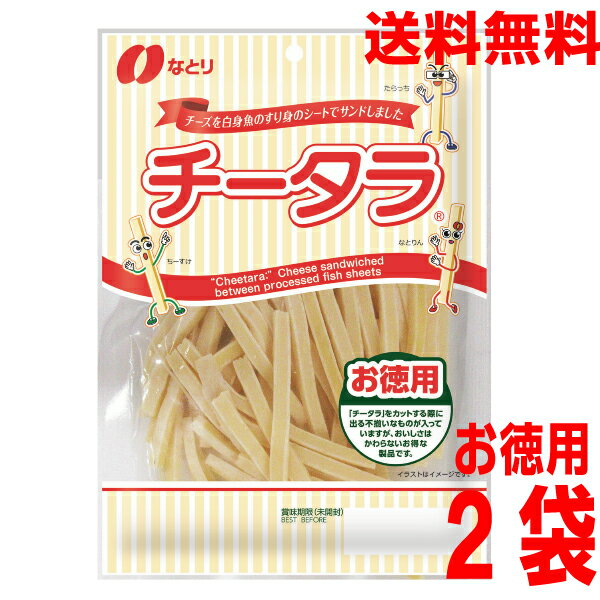 【2袋メール便送料無料】なとり　チータラ®　お徳用　130g×2袋　