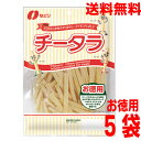 【5袋本州送料無料】なとり チータラ® お徳用 130g×5袋 北海道・四国・九州行きは追加送料220円かかります。con
