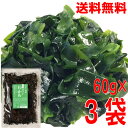 【3袋 本州送料無料】大きく肉厚 乾燥カットわかめ 60g×3袋 合計180g マルシンフーズ北海道・四国・九州行きは追加送料220円かかります。 con