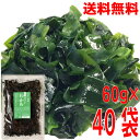 【40袋 本州送料無料】大きく肉厚 乾燥カットわかめ 60g×40袋(1ケース) 合計2400g マルシンフーズ北海道・四国・九州行きは追加送料220円かかります。