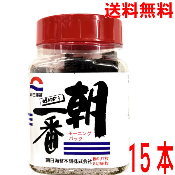 【15本 本州送料無料】朝日海苔本舗　味付のり　朝一番　モーニングパック　（8切56枚　板のり7枚）　1..