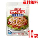 【10袋 メール便送料無料】いなば ツナ&コーン 食塩無添加 50g×10袋 いなば食品 ツナコーン